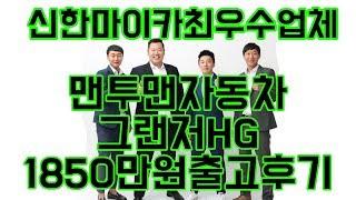 중고차 는 역시 [맨투맨자동차] 그랜저HG 출고후기!! "유튜브 중고차 최초 후기영상업체"