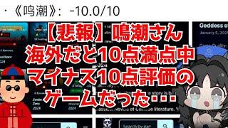 【悲報】鳴潮さん、海外のゲームレビューサイトで10点満点中マイナス10点をつけられてしまう･･･に対する中国人ニキたちの反応集