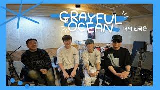 "이젠 나를 향한 빛이 되어줘" | [너의 신곡은] EP.8 Grayful Ocean