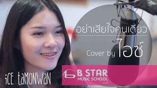 อย่าเสียใจคนเดียว - Better weather l cover by ไอซ์ ธมลวรรณ