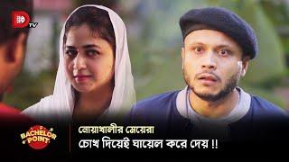 নোয়াখালীর মেয়েরা চোখ দিয়েই ঘায়েল করে দেয় !!