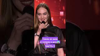 Шок! Спела из зала и попала в шоу Часть 2 #факторбай #бузова ##factorby #факторбеларусь #факторby