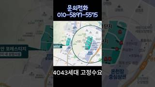 4043세대 대단지 상가. 적은 상가 수로 투자가치가 높은 ‘온천 래미안 포레스티지‘ 상가 #부동산 #상가투자 #동래구 #대단지아파트