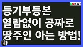 토지 투자ㅣ등기부등본 열람없이 공짜로 땅주인 아는 법  l 부동산 투자 노하우