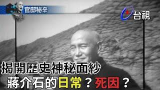 蔣介石私生活揭密！日常生活竟如照表操課？【熱線追蹤】精彩