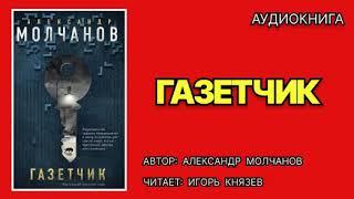 Аудиокнига. Александр Молчанов. Газетчик. Детектив.