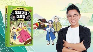 대한민국 최고의 이야기꾼 설쌤, ‘춘향전’을 들려주다! | [설민석의 우리 고전 대모험] 3권, 춘향전