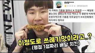 평점 1점짜리 배달 치킨은 얼마나 쓰레기 맛이 날까..?