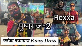 करंजा नवापाडा मधे झाली PUSHPA -2 ची भारी Entry | गरबा मधे आला TikTok Star(Rexxa) | Fancy Dress #vlog