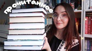 ПРОЧИТАННОЕ ЗА КОНЕЦ ЗИМЫ // КУЧА ЭМОЦИЙ // КЛЕВЕР ТРЕНД БУКС // КНИЖНЫЕ ЧЕРВИ // ПРЯДУЩАЯ