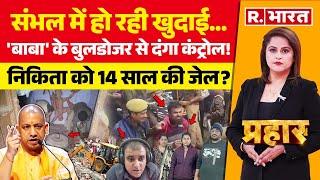 Prahar LIVE: संभल में 46 साल बाद शिव भगवान का रुद्राभिषेक! | Sambhal Temple | CM Yogi | Atul Sucide