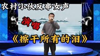 农村小伙反串女声演唱《擦干所有的泪》，歌声感人肺腑，让人落泪