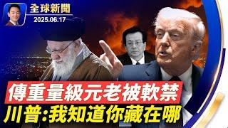 以伊戰爭升級，伊新任最高將領喪命！川普最後通牒：立刻無條件投降！減稅法案草案出爐，Medicaid門檻高！曾慶紅被曝已遭軟禁！沒大腦卻有意識？眞實案例挑戰科學認知【全球新聞】｜#新唐人電視台