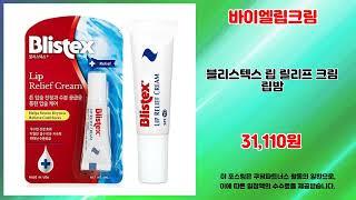 바이엘립크림 추천 | 대박 특가 할인 지금 바로 확인하세요 | 저렴한 가격   | 초저가 필수템