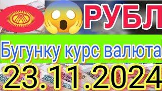 ШАШИЛИНЧ 23- Куни ВАЛЮТАЛАР КУРСИ ЕВРО РУБЛЬ ДОЛЛАР КУРСИ СЕГОДНЯ 23.11.  2024 #сегодня #курсвалют