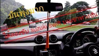 รีวิว Suzuki swift  จากที่ได้ลองขับ ไปกลับ  นครปฐม - เขื่อนวชิราลงกรณ์