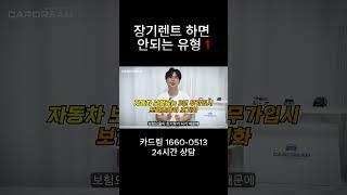 장기렌트 하면 안되는 유형 1  #장기렌트 #신차장기렌트 #할부구매 #장기렌트카