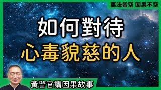 【黃警官講故事】如何對待心毒貌慈的人（黃柏霖警官）