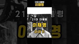 21대 대한민국 대통령 이재명 #이재명#21대대통령#대한민국대통령#한국대통령#인물노래 #인물스토리 #역사인물 #인물다큐 #뮤직다큐