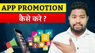 App Promotion kaise kare || Khud ka app का Promotion कैसे करे Free main || App Promotion free main.