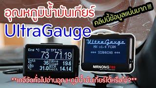 Ultragauge อ่านอุณหภูมิน้ำมันเกียร์ ford และอธิบายมาตรฐาน OBDII แบบละเอียด