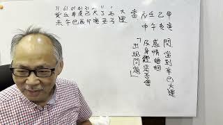 八字教室 221 寅申巳亥齊 如何入首這八字回答同學問題）上半部