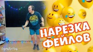 ФЕЙЛЫ на СТРИМАХ JUST DANCE | ПОДБОРКА ФЕЙЛОВ | ПРИКОЛЫ на СТРИМЕ | СМЕШНЫЕ МОМЕНТЫ на СТРИМАХ