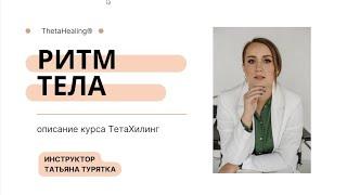 Описание курса Тета Хилинг, "Ритм тела", от Татьяной Турятка