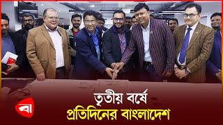 প্রতিদিনের বাংলাদেশের তৃতীয় বর্ষে পদার্পণে সকলকে শুভেচ্ছা | Protidiner Bangladesh | Anniversary