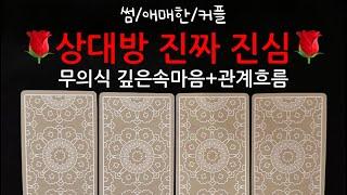 ️‍타로/속마음️‍상대방 나에대한 무의식속 깊은속마음 #재회운#속마음타로 #연락운