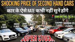 Most Cheapest Used Cars in Delhi, Shocking Price of Second Hand Cars in Delhi