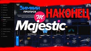 Зимний бп | боевой пропуск маджестик | Majestic /promo Mavlo