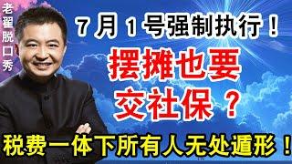 7月1号强制执行！摆摊也要交社保？税费一体下所有人无处遁形！#翟山鹰 #老翟脱口秀