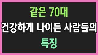 같은 70대, 건강하게 나이든 사람들의 특징