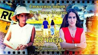 29 часть. Сюжетная линия "Рут-Ракел-Маркос"