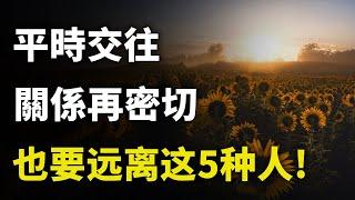 在平時日常交往的時候，哪怕是再密切的關係，也一定要遠離這5種人，否則將會生活不寧｜#三味書屋 #曉書說 #中老年講堂 #深夜讀書 #幸福 #讀書 #養生 #養老