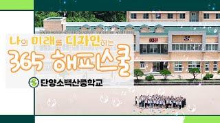 2024. 단양소백산중학교 홍보영상