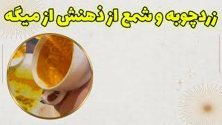 چشم سوم پیشگو - زردچوبه و شمع از ذهنش از میگه