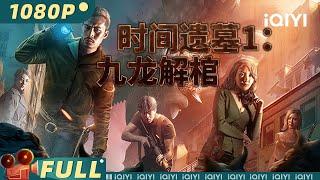 【Multi Sub】《时间遗墓1：九龙解棺》探险小队意外来到荒村 出村就会瞬间老死【动作 喜剧 冒险 | 张艺宣 陈熙明  | iQIYI大电影-欢迎订阅】