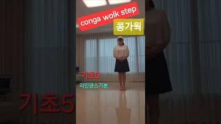 국민건강백세운동교실 #세종시 #기초5  # conga wolk stoep # 콩가웍기초스텝 #dance