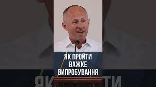 Як пройти важке випробування - Іван Пендлишак