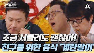 [#4인용식탁] 조금 서툴러도 괜찮아 친구를 위한 정성이 가득 담긴 요리! 서경석의 '계란말이' #서경석 #친구 #계란말이