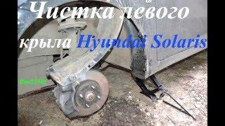 ЧИСТКА ЛЕВОГО КРЫЛА HYUNDAI SOLARIS