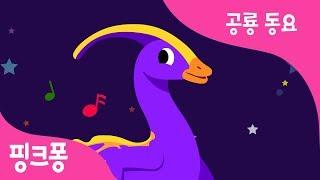 파라사우롤로푸스 | 머리에 커다란 볏이 달린 공룡 | 공룡 동요 | 동물 동요 | 핑크퐁! 인기동요