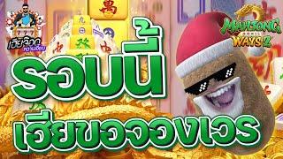 เกมส์มาจองเวย์ 2 PG SLOT  แบบนี้ก็หวานเจี๊ยบสิจ๊ะ !