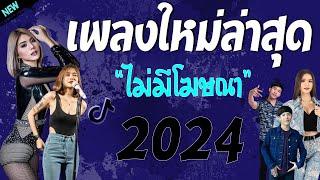 รวมเพลงเพราะๆ {เพลงใหม่ล่าสุด 2024}  เพลงร้านเหล้า เพลงTiktok รวมเพลงเพราะๆ ฟังสบายๆ เพลงไม่มีโฆษณา