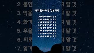 하지 말아야 할 것 8가지 #마음 #좋은글 #명언 #공감글귀