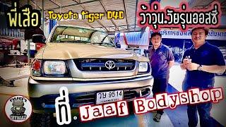 ว้าวุ่น วัยรุ่นออสซี่ TOYOTA TIGER D4D ￼สีกาแฟ ลาเต้ สี จัดทรง JAAF BODYSHOP กบดำพาชม