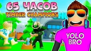 СТАЛ ТОП МИРА ЗА 65 ЧАСОВ В TIMBER CHAMPIONS В РОБЛОКС! ROBLOX