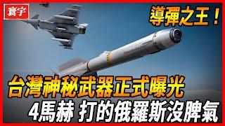 【台灣空對空導彈之王】台灣神秘武器正式曝光！最高可達4馬赫，攔截3萬米，俄烏戰場再現傳奇，居然打的俄羅斯沒脾氣？#台灣 #台灣軍武 #導彈